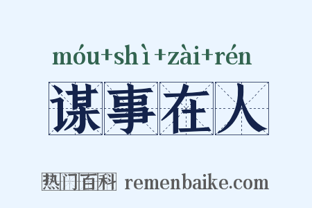 谋事在人是什么意思的图片